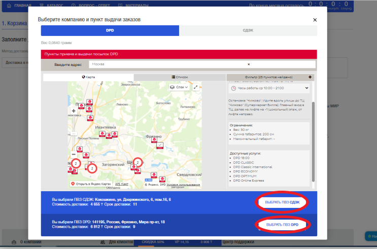 MyDelivery.shop. Изменения при оформлении доставки